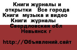 Книги журналы и открытки - Все города Книги, музыка и видео » Книги, журналы   . Свердловская обл.,Невьянск г.